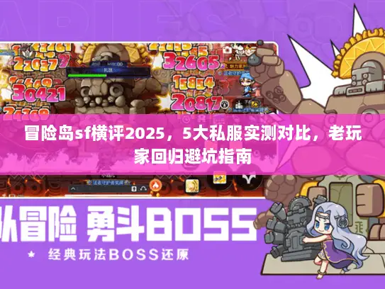 冒险岛sf横评2025，5大私服实测对比，老玩家回归避坑指南