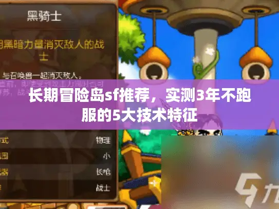 长期冒险岛sf推荐，实测3年不跑服的5大技术特征