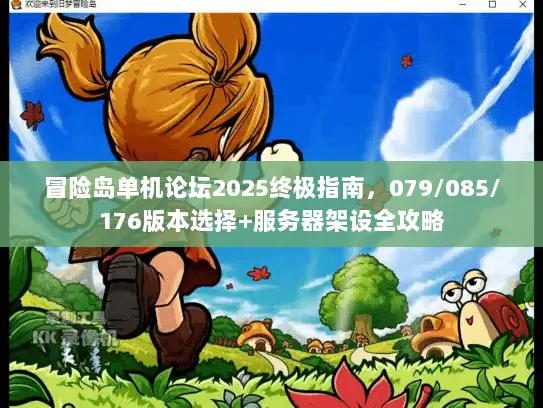 冒险岛单机论坛2025终极指南，079/085/176版本选择+服务器架设全攻略