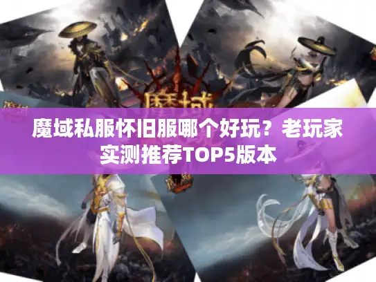 魔域私服怀旧服哪个好玩？老玩家实测推荐TOP5版本