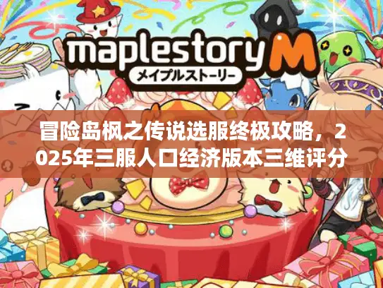 冒险岛枫之传说选服终极攻略，2025年三服人口经济版本三维评分模型