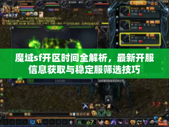 魔域sf开区时间全解析，最新开服信息获取与稳定服筛选技巧