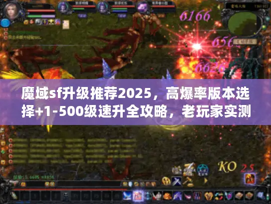 魔域sf升级推荐2025，高爆率版本选择+1-500级速升全攻略，老玩家实测哪个私服最快？