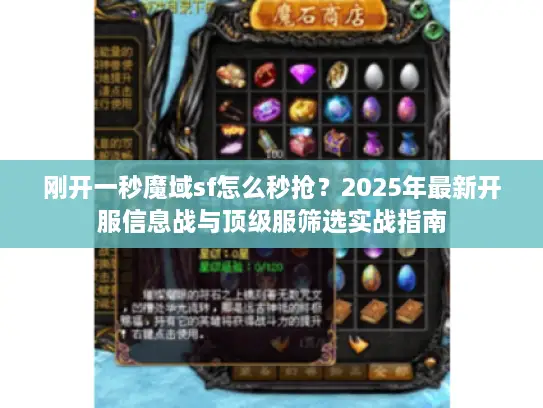 刚开一秒魔域sf怎么秒抢?2025年最新开服信息战与顶级服筛选实战指南 刚开一秒魔域sf怎么秒抢?2025年最新开服信息战与顶级服筛选实战指南
