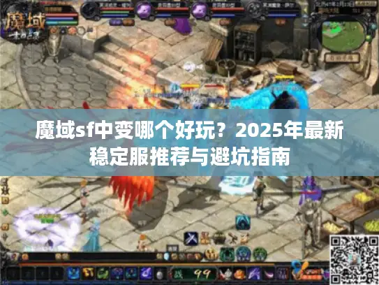 魔域sf中变哪个好玩？2025年最新稳定服推荐与避坑指南
