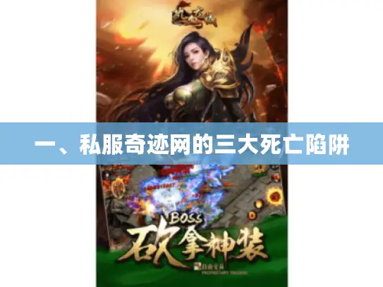 一、私服奇迹网的三大死亡陷阱