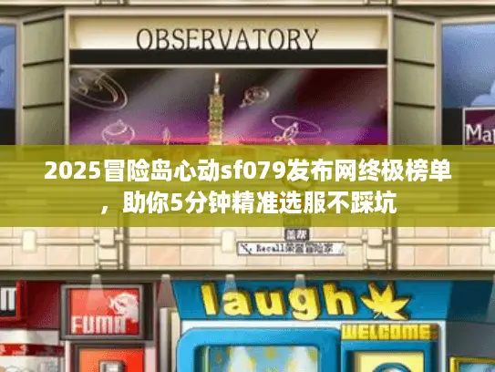 2025冒险岛心动sf079发布网终极榜单，助你5分钟精准选服不踩坑