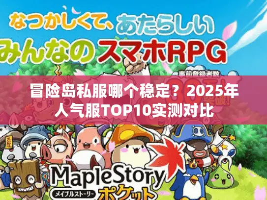 冒险岛私服哪个稳定？2025年人气服TOP10实测对比
