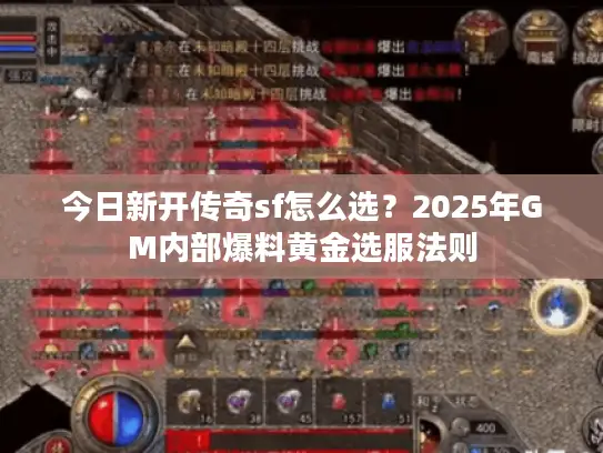 今日新开传奇sf怎么选?2025年GM内部爆料黄金选服法则 今日新开传奇sf怎么选?2025年GM内部爆料黄金选服法则