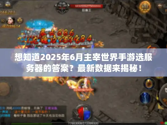 想知道2025年6月主宰世界手游选服务器的答案？最新数据来揭秘！