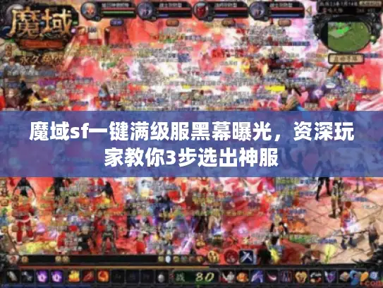 魔域sf一键满级服黑幕曝光，资深玩家教你3步选出神服