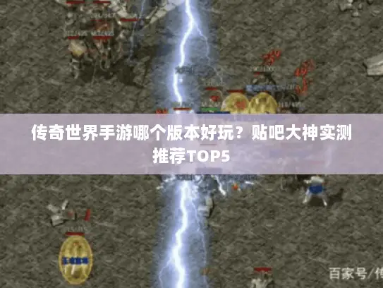 传奇世界手游哪个版本好玩？贴吧大神实测推荐TOP5
