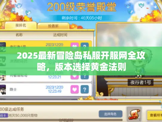 2025最新冒险岛私服开服网全攻略,版本选择黄金法则 2025最新冒险岛私服开服网全攻略,版本选择黄金法则