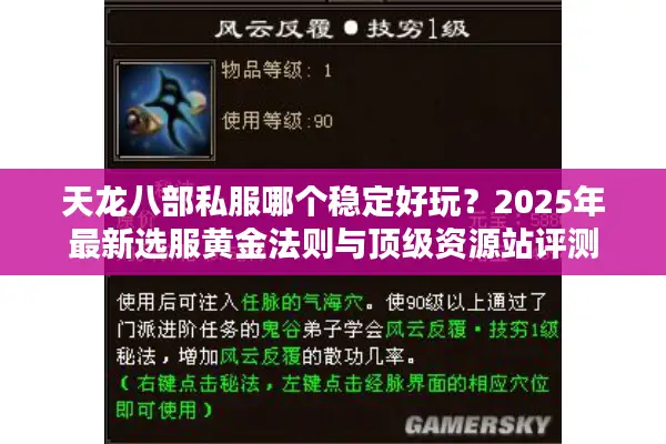 天龙八部私服哪个稳定好玩?2025年最新选服黄金法则与顶级资源站评测 天龙八部私服哪个稳定好玩?2025年最新选服黄金法则与顶级资源站评测