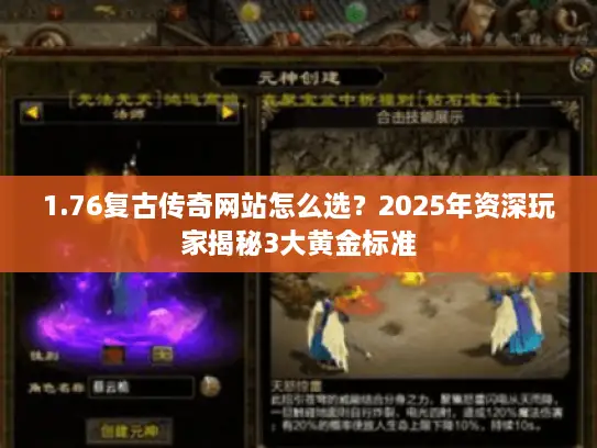 1.76复古传奇网站怎么选?2025年资深玩家揭秘3大黄金标准 1.76复古传奇网站怎么选?2025年资深玩家揭秘3大黄金标准