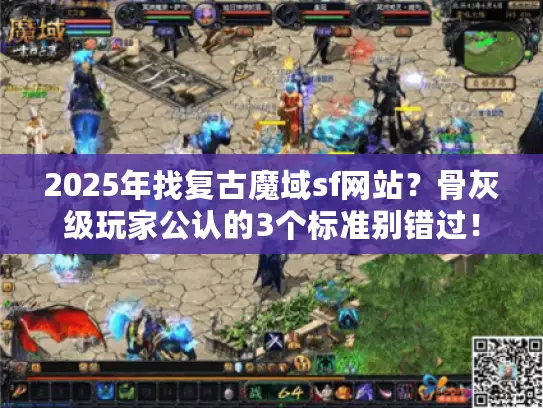 2025年找复古魔域sf网站？骨灰级玩家公认的3个标准别错过！