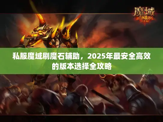 私服魔域刷魔石辅助，2025年最安全高效的版本选择全攻略
