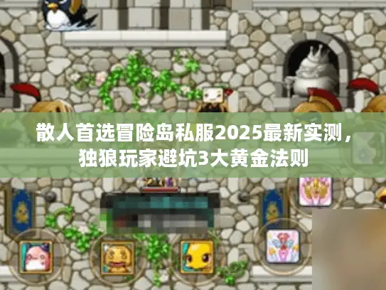 散人首选冒险岛私服2025最新实测,独狼玩家避坑3大黄金法则 散人首选冒险岛私服2025最新实测,独狼玩家避坑3大黄金法则