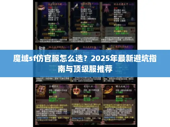魔域sf仿官服怎么选？2025年最新避坑指南与顶级服推荐