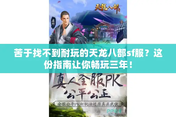 苦于找不到耐玩的天龙八部sf服？这份指南让你畅玩三年！