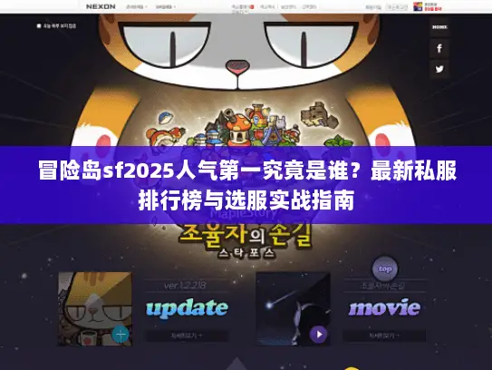 冒险岛sf2025人气第一究竟是谁？最新私服排行榜与选服实战指南