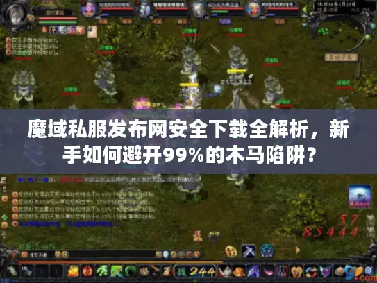 魔域私服发布网安全下载全解析，新手如何避开99%的木马陷阱？