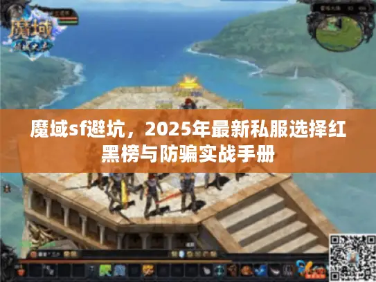 魔域sf避坑，2025年最新私服选择红黑榜与防骗实战手册