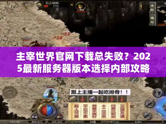 主宰世界官网下载总失败？2025最新服务器版本选择内部攻略