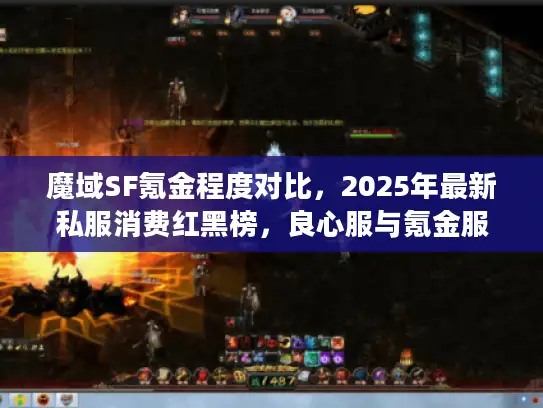 魔域SF氪金程度对比，2025年最新私服消费红黑榜，良心服与氪金服终极鉴别指南