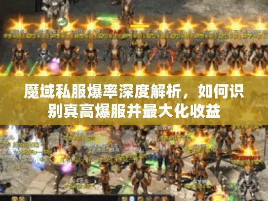 魔域私服爆率深度解析，如何识别真高爆服并最大化收益