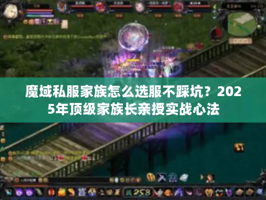 魔域私服家族怎么选服不踩坑?2025年顶级家族长亲授实战心法 魔域私服家族怎么选服不踩坑?2025年顶级家族长亲授实战心法