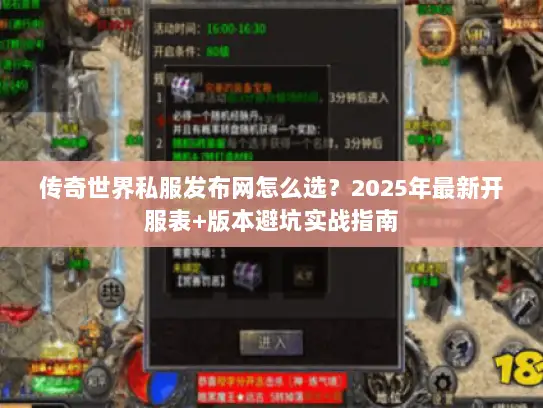 传奇世界私服发布网怎么选？2025年最新开服表+版本避坑实战指南