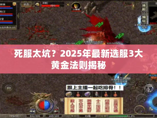 死服太坑？2025年最新选服3大黄金法则揭秘