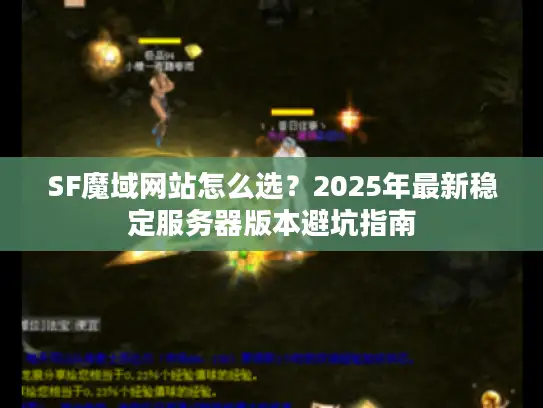 SF魔域网站怎么选？2025年最新稳定服务器版本避坑指南