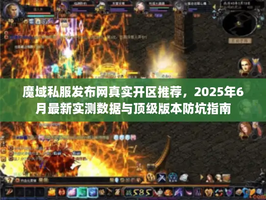 魔域私服发布网真实开区推荐，2025年6月最新实测数据与顶级版本防坑指南