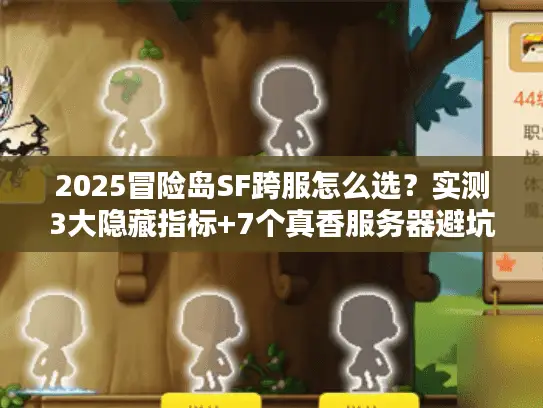 2025冒险岛SF跨服怎么选?实测3大隐藏指标+7个真香服务器避坑指南 2025冒险岛SF跨服怎么选?实测3大隐藏指标+7个真香服务器避坑指南
