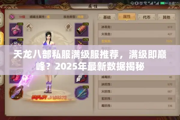 天龙八部私服满级服推荐，满级即巅峰？2025年最新数据揭秘
