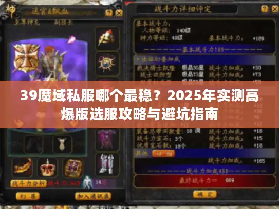 39魔域私服哪个最稳?2025年实测高爆版选服攻略与避坑指南 39魔域私服哪个最稳?2025年实测高爆版选服攻略与避坑指南