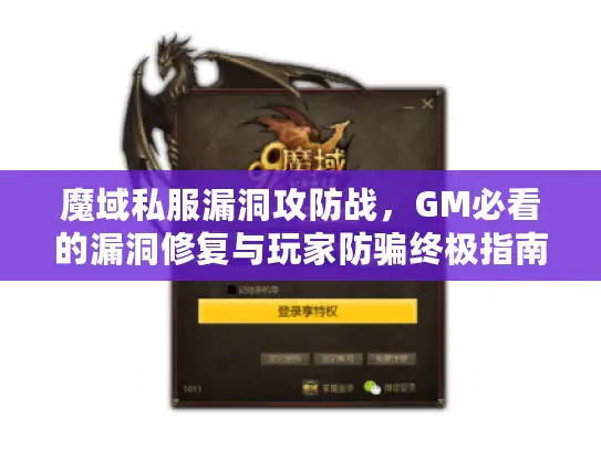 魔域私服漏洞攻防战，GM必看的漏洞修复与玩家防骗终极指南（2025年最新版）