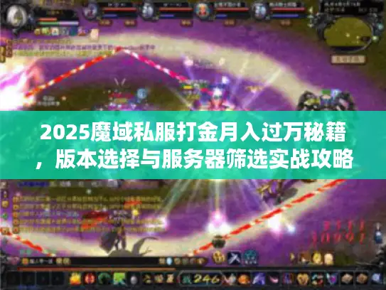 2025魔域私服打金月入过万秘籍，版本选择与服务器筛选实战攻略