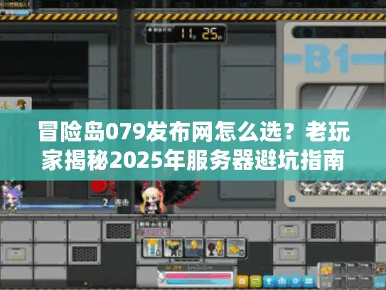 冒险岛079发布网怎么选?老玩家揭秘2025年服务器避坑指南 冒险岛079发布网怎么选?老玩家揭秘2025年服务器避坑指南