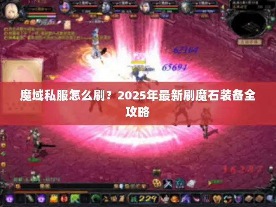 魔域私服怎么刷？2025年最新刷魔石装备全攻略