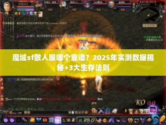 魔域sf散人服哪个靠谱？2025年实测数据揭秘+3大生存法则