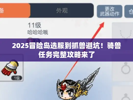 2025冒险岛选服到抓兽避坑！骑兽任务完整攻略来了