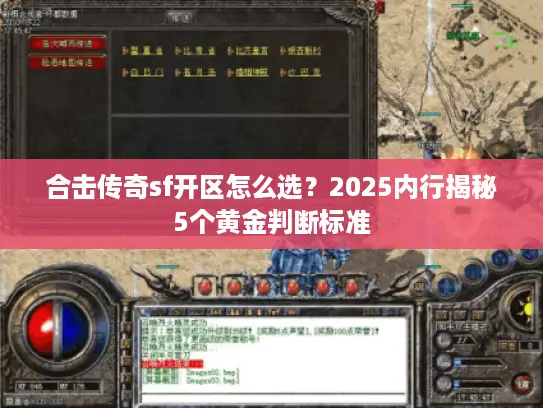 合击传奇sf开区怎么选？2025内行揭秘5个黄金判断标准