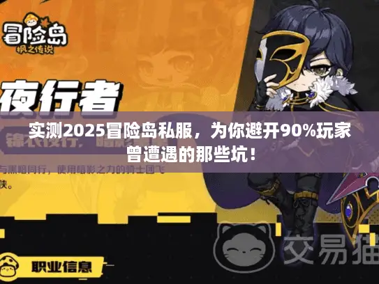 实测2025冒险岛私服，为你避开90%玩家曾遭遇的那些坑！