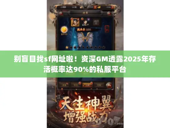 别盲目找sf网址啦！资深GM透露2025年存活概率达90%的私服平台