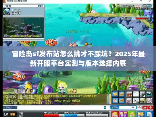 冒险岛sf发布站怎么挑才不踩坑?2025年最新开服平台实测与版本选择内幕 冒险岛sf发布站怎么挑才不踩坑?2025年最新开服平台实测与版本选择内幕