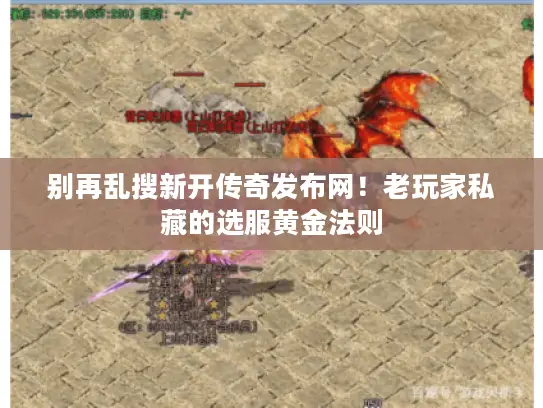别再乱搜新开传奇发布网！老玩家私藏的选服黄金法则
