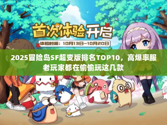 2025冒险岛SF超变版排名TOP10，高爆率服老玩家都在偷偷玩这几款